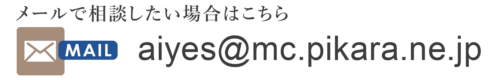 メールで相談したい場合はこちらaiyes@mc.pikara.ne.jp